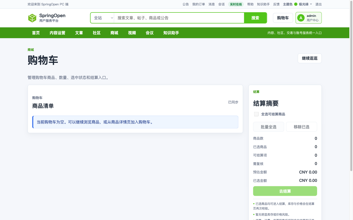 PC 商城购物车