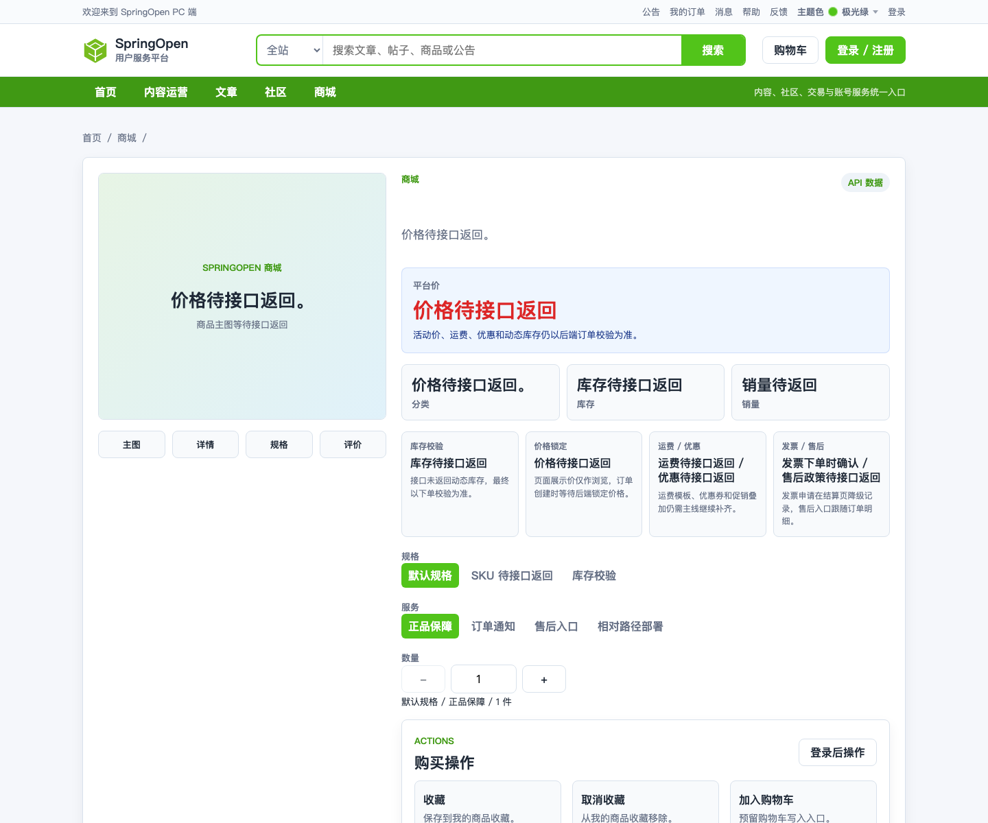 PC 商城商品详情